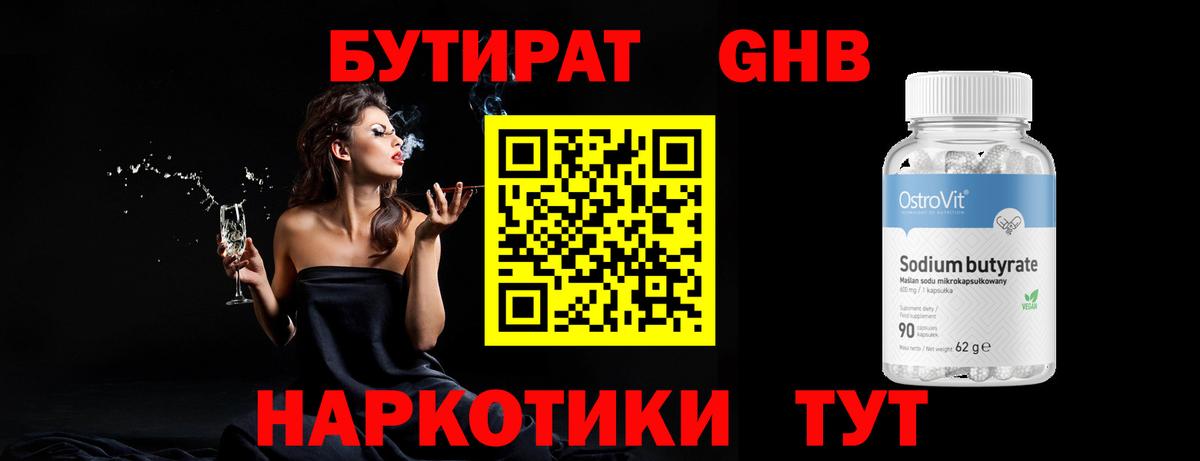 Бутират  Вход с VPN  Знаменск  Бутират оксибутират 