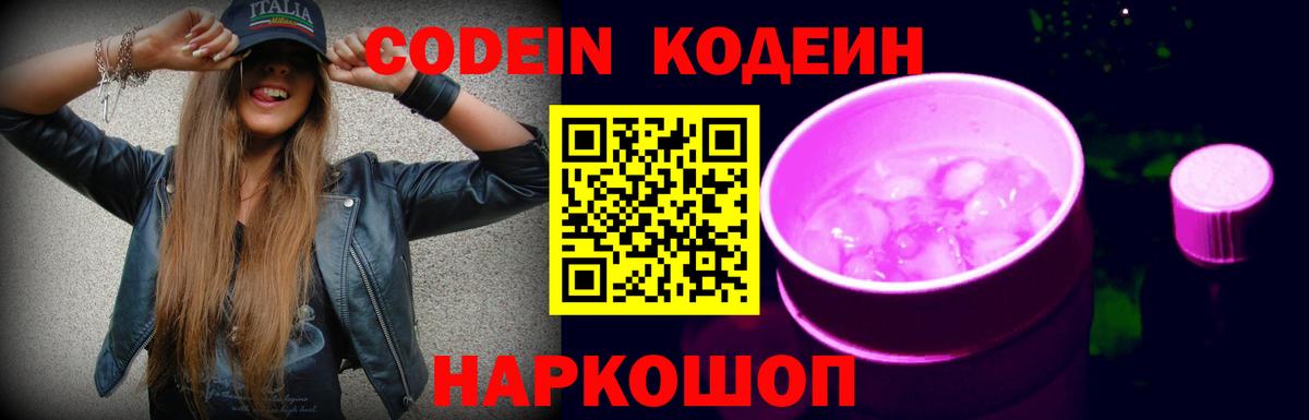 Codein Purple Drank  Вход с VPN  Codein Purple Drank  Знаменск 